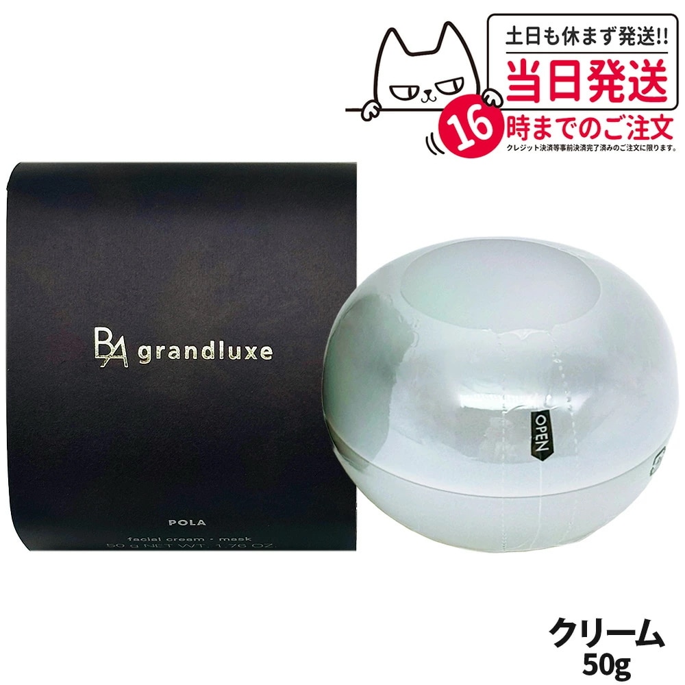 【国内正規品】POLA ポーラ B.A グランラグゼ O 本体 50g 保湿クリーム フェイスクリーム マスク スキンケア 高級感