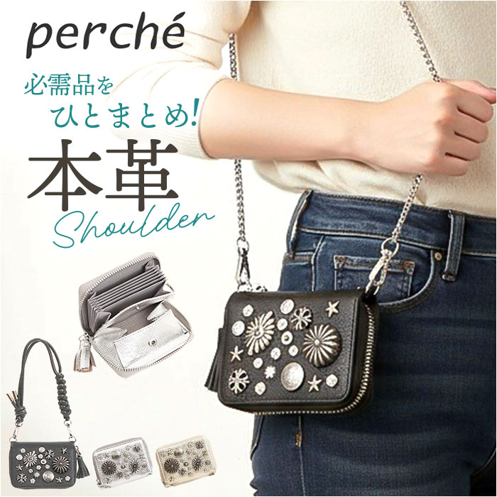 ペルケ ウォレットショルダー perche 80-06-00102 通販 お財布 財布 マルチスタッズ スマホ ストラップホルダー シート 小銭入れ ミニ サイフ 合皮 レディース ハンドストラップ