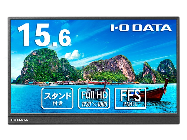 I/Oデータ モバイル液晶ディスプレイ スタンドセットモデル(15.6型/FFS/FHD 1920×1080/60Hz/5ms/MiniHDMI/USB Type-C/3年保証)(ブラック) LCD
