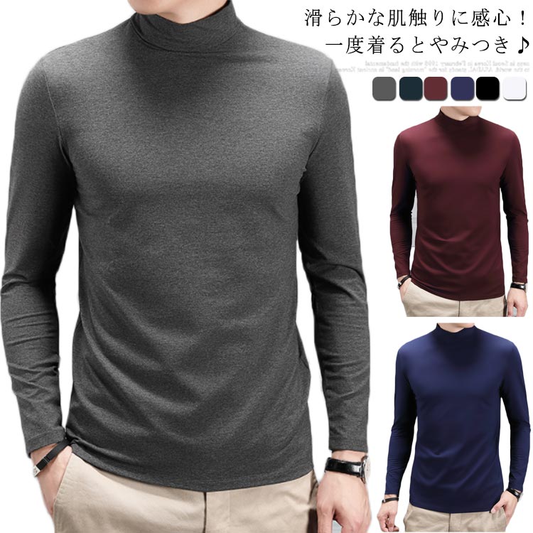 【激安開催！】全6色×6サイズ ハイネック カットソー tシャツ ロンT 長袖 メンズ 無地 トップス インナー 大きいサイズ モダール 春秋 冬 ビジネス 通勤 普段着 レイヤード 重ね着