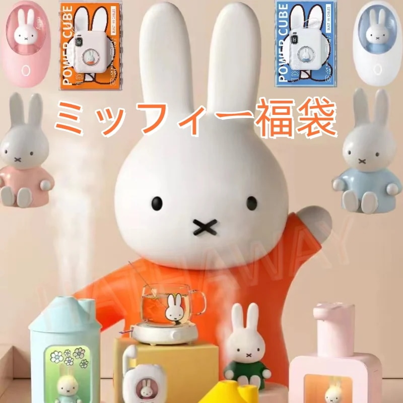 NEW!ミッフィー福袋 激安福袋 数量限定 プレゼント 福袋 人気ミッフィーランダム福袋ミッフィーランダム福袋77