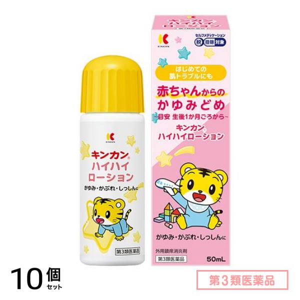 第３類医薬品 キンカンハイハイローション 赤ちゃんからのかゆみどめ 50mL 10個セット