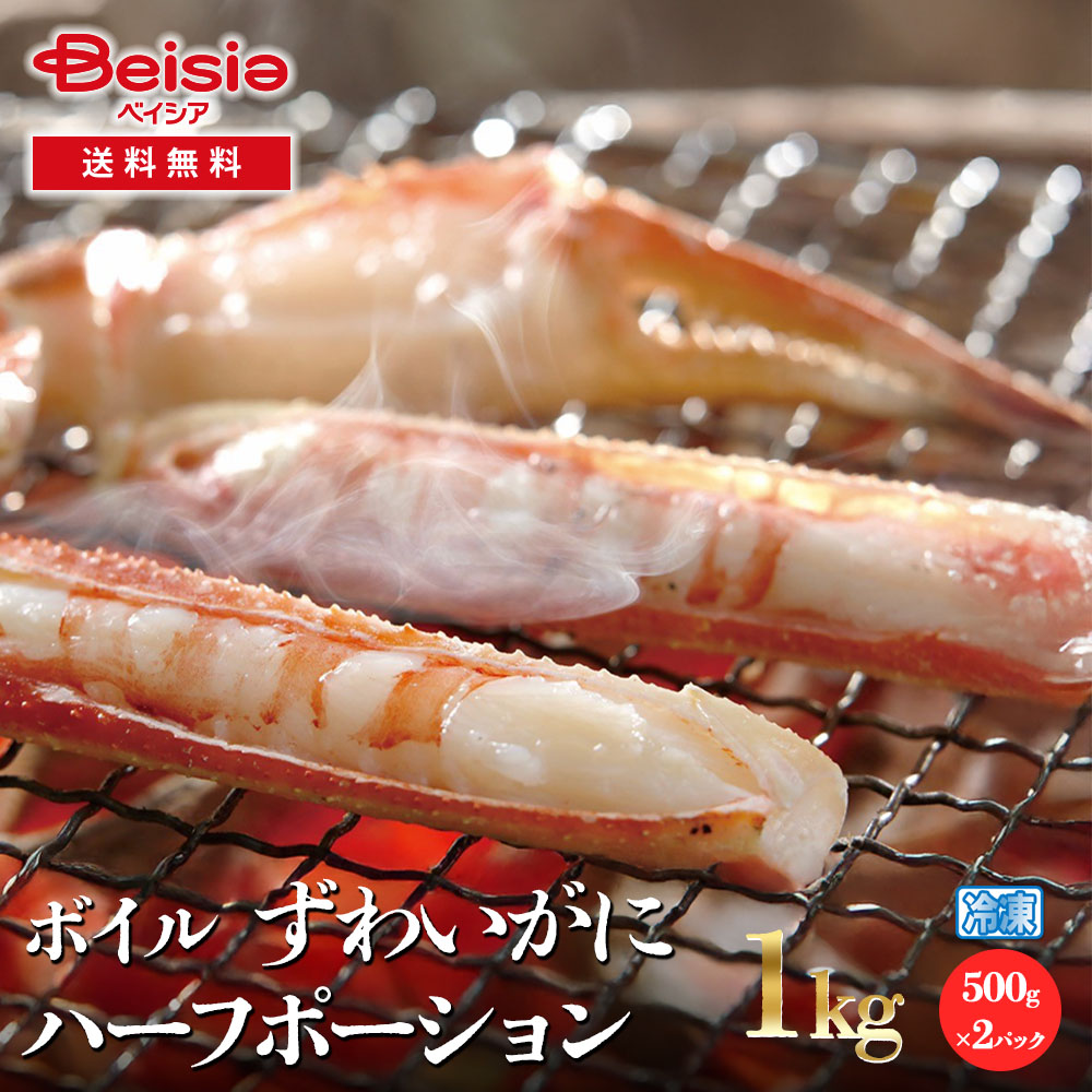 ボイルずわいかに ハーフポーション1000g（500g×2)
