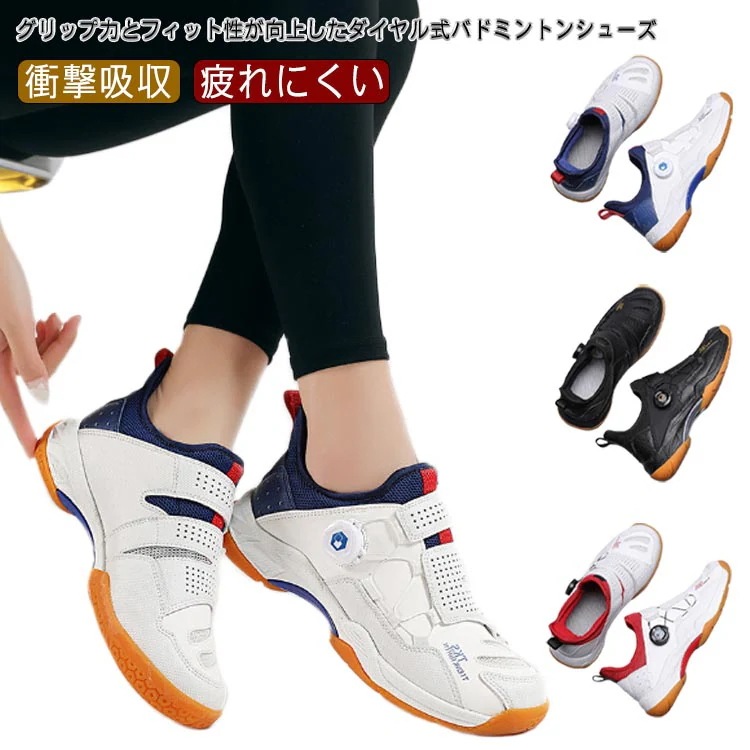 バドミントンシューズ ダイヤル式 ローカット 紐なし バドミントン シューズ スニーカー スポーツ