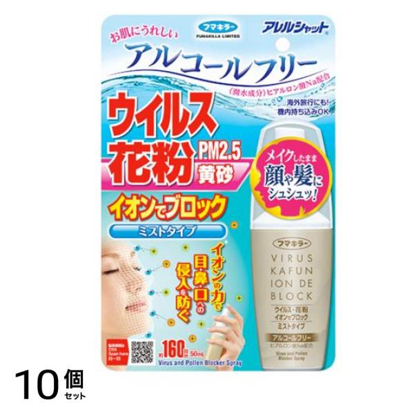 アレルシャット ウイルス花粉 イオンでブロック ミストタイプ 160回分 (50mL) 10個セット