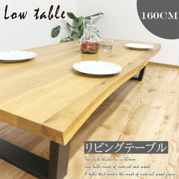一枚板風リビングテーブル 幅160cm センター ローテーブル 座卓 オーク材無垢材 アジャスター付 【注意】節有り