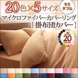 20色から選べるマイクロファイバーカバーリング [掛布団カバー単品] セミダブル ペールグリーン