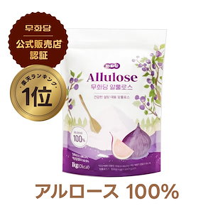 [日本国内発送] 【公式販売店】【アルロース100%】1kg/250ｇ ゼロカロリー 甘味料 天然砂糖 レアシュガー スイート粉末 天然由来 低糖調節