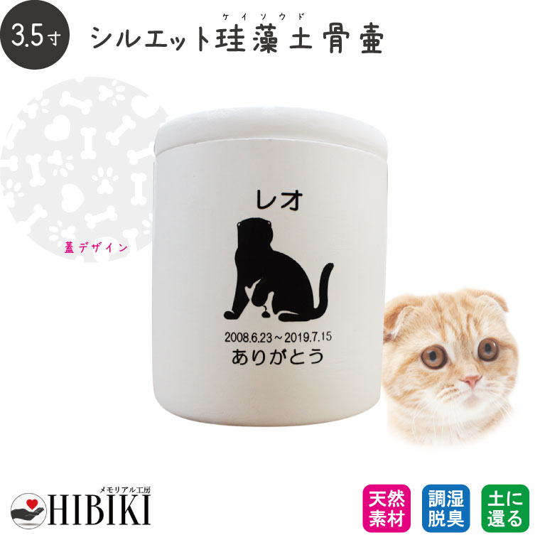 ［アスベスト検査済み］ペット骨壷 珪藻土 切立 3.5寸 選べる あの子のシルエット 犬猫種別 犬 猫 ペット骨壷 骨壺 分骨 49日 四十九日 火葬 ペット供養 名入れ メッセージ 刻印サー