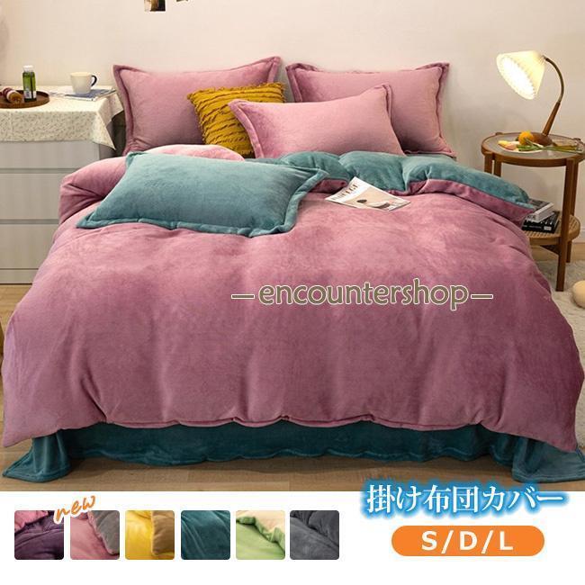 掛け布団カバー 150×210cm シングルロング 丸洗い 肌掛け ふとん 布団 寝具 掛布団カバー フランネル 掛けカバー 布団カバー 秋冬 秋用 冬用
