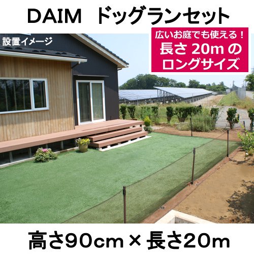 ＤＡＩＭ　ドッグランセット　高さ９０ｃｍX長さ２０ｍ　１８０サイズ　ＣＲＣ40―50―99―00―00