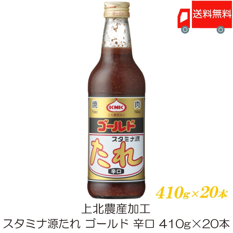 焼肉のたれ 上北農産加工 スタミナ源たれ ゴールド 辛口 410g ×20本