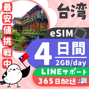 【台湾eSIM】簡単設定／使用日数：４日間／データ容量：２GB（day）／有効期限90日／最短即日発行／パスポート番号不要／データ通信専用