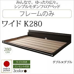 モダンライト/コンセント付き 国産フロアベッド [JOINT WIDE]ジョイントワイド [フレームのみ/マットレスなし] ワイドK280（D+D） [フレーム色]ホワイト
