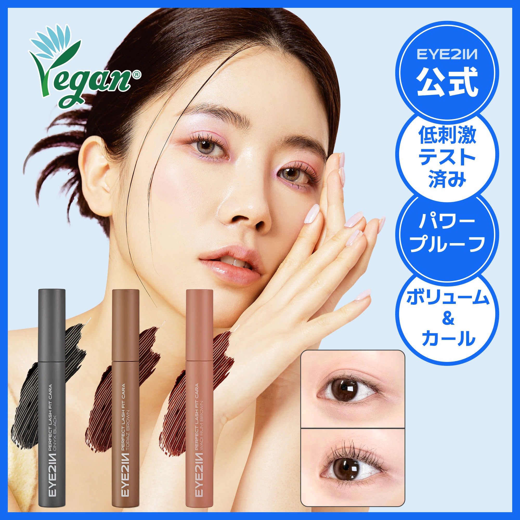 Qoo10] EYE2IN 【アイツーイン公式】パーフェクトラッシュ : ポイント