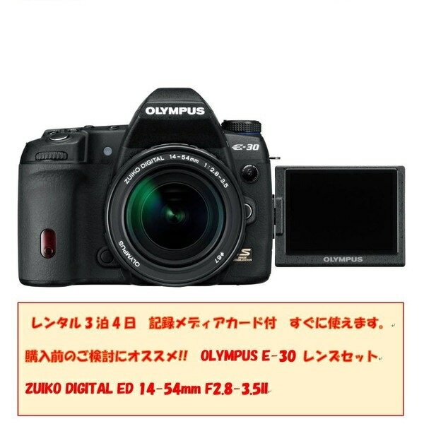 レンタル 一眼レフカメラ　3泊4日OLYMPUS デジタル一眼レフカメラ E-30 レンズキット／一眼レフカメラ/ デジタルカメラ / デジイチ/ Wi-Fi SDカード対応