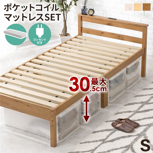 ポケットコイルマットレス付 天然木すのこ シングルベッド ライトブラウン 2口コンセント付 高さ3段階調節可 約39／34／29cm 組立式