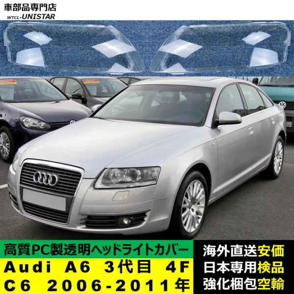 ヘッドライトカバー 互換品 アウディ Audi A6 3代目 4F C6 2006-2011年 適用 ヘッドランプ 透明レンズ ランプシェード 高質PC製 11,158円