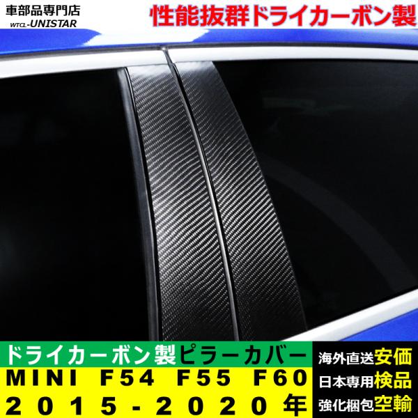 BMW MINI F54 F55 F60 2015-2020年 適用 汎用品 センター Bピラー 高級ドライ式カーボンファイバー製 トリム ステッカー トリム 簡単取付