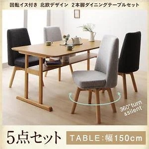 北欧 2本脚テーブル/回転イスダイニングシリーズ [woda]ヴォダ 5点セット（テーブルW150+チェア4脚） [チェア色]ライトグレー
