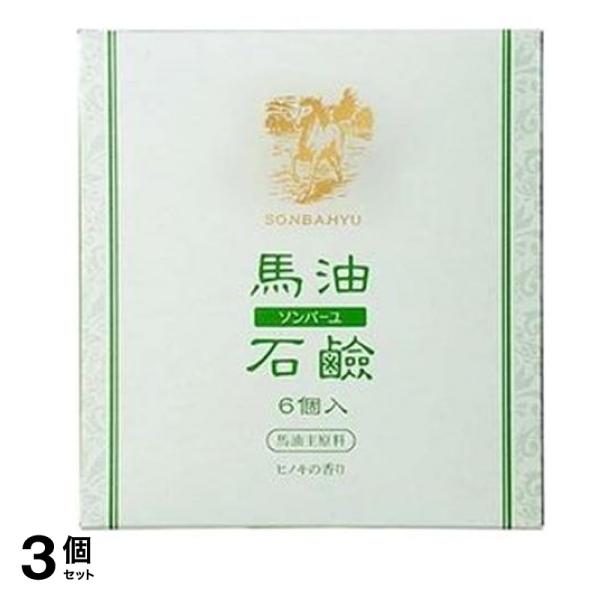 ソンバーユ馬油石鹸 ヒノキの香り 85g× 6個入 3個セット