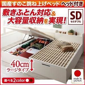 敷ふとん対応&大容量収納を実現 国産すのこ跳ね上げベッド [ベグレイター] [フレームのみ/マットレスなし] 縦開き ヘッド付き セミダブル 深さラージ [フレーム色]ホワイト