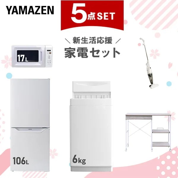 新生活家電セット 5点セット 一人暮らし (6kg洗濯機 106L冷蔵庫 電子レンジ スティッククリーナー レンジラック)