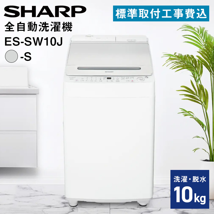 全自動濯乾燥機 ES-SW10J-S 【標準取付工事費込み】