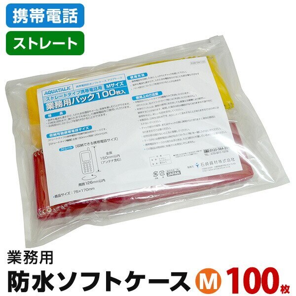 携帯電話 防水ケース（業務用１００枚パック）ストレート携帯電話用Ｍサイズ【カラー指定不可】ソフトケース 携帯ケース