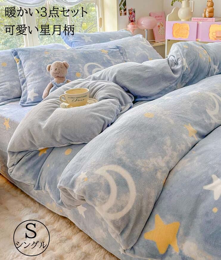 【期間特恵】布団カバーセット 3点セット 暖かい ボックスシーツ 可愛い星月柄 子供 子ども 男の子 大人 シングル 秋冬 ふわふわ 厚手フランネル 掛け布団カバー フラットシーツ 枕カバー 寝具カバ