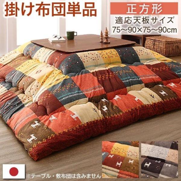 デザイン こたつ掛布団 単品 (正方形 約80x80cm 天板対応) 綿入りこたつ掛布団 短毛マイクロ生地 ピーチスキン加工 こたつ掛布団単品