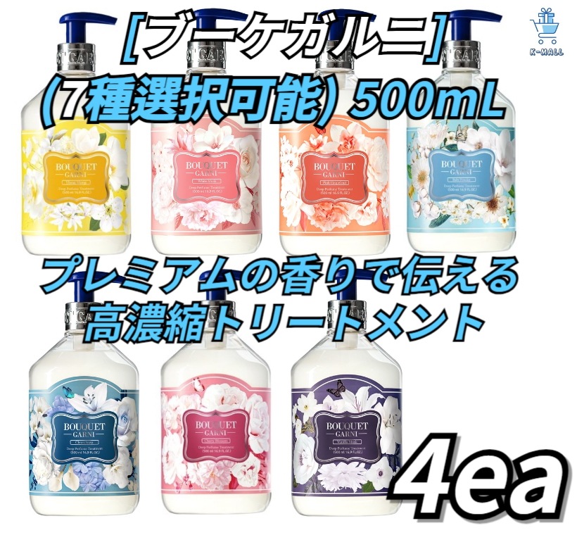 [ブーケガルニ] プレミアム香りでお届けします！！ ディープパフューム高濃縮トリートメント！！ 500L個 X4ea!! (8種選択可能)ラベンダーパフューム/ベビーパウダー/ホワイトムスク/イランイ