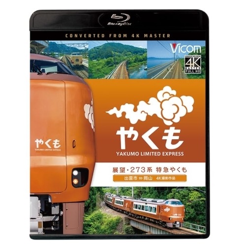 展望 273系 特急やくも 4K撮影作品(Blu-ray Disc) (Blu-ray) VB-6861