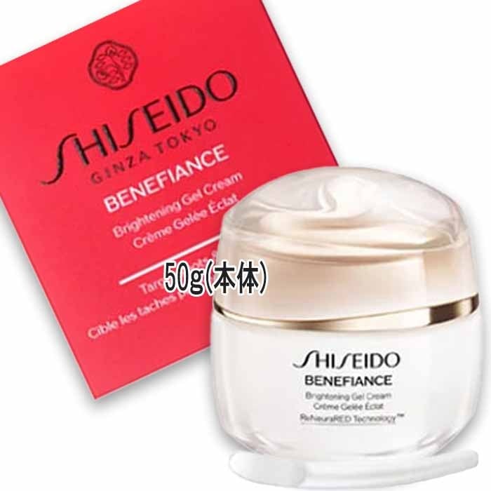 資生堂 ベネフィアンス ブライトニング ジェル クリーム 50g 本体