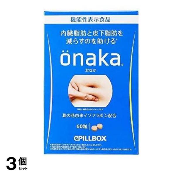 ピルボックス onaka (おなか) 60粒 (15日分) 3個セット