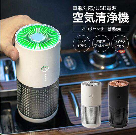 【人気商品】空気清浄機 車載 小型 脱臭器 花粉 コードレス ウイルス対策 静音 軽量 USBケーブル付き USB給電 PM2.5対応 USB空気清浄機