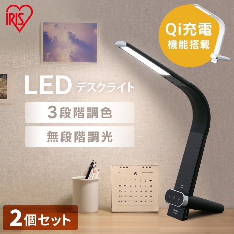 [2個セット]LEDデスクライトQi充電シリーズ 縦置きタイプ 調光調色 LDL-QLDL 全2色