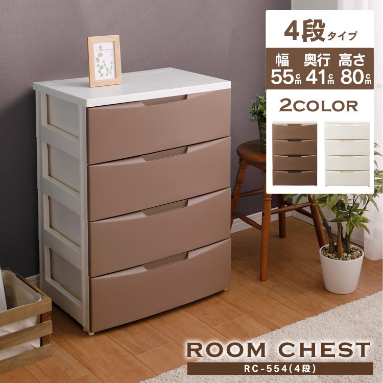 【公式】 チェスト 4段 北欧 タンス 完成品 おしゃれ 白 収納ケース 完成品 4段 幅55cm ルーム RC-554 衣装ケース 引き出し クローゼット 収納 洋服 衣類収納 メガ割