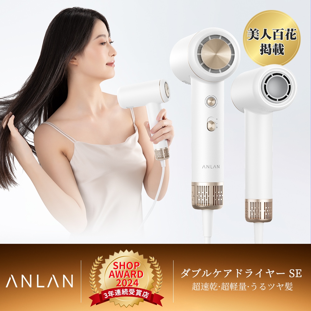 ANLAN ヘアケアドライヤー 速乾X美髪】ANLAN ダブルケアドライヤー 速乾 頭皮ケア ヘア