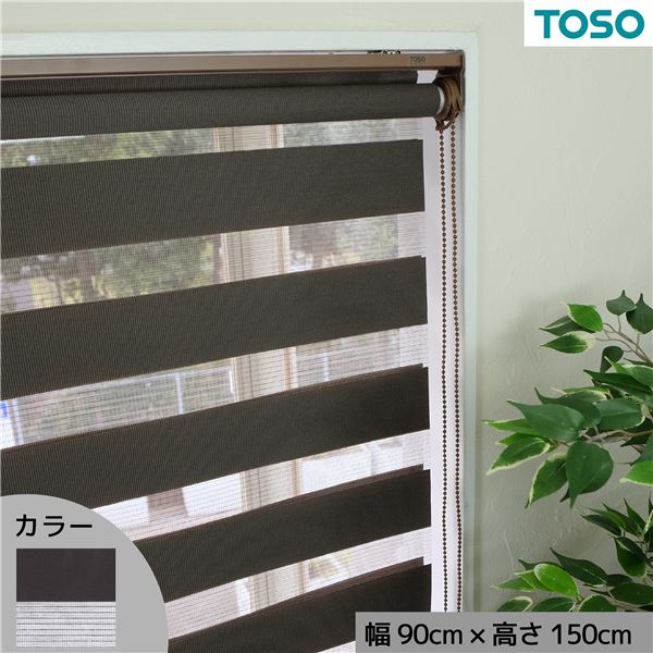 自在に光の量を調節できる調光ロールスクリーン チョコレート 約幅90x高さ150cm