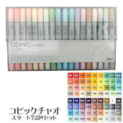 コピックチャオ スタート72色セット コピックチャオ スタート72色