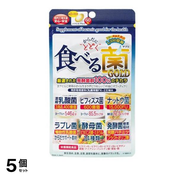 からだにとどく食べる菌GOLD 約1ヶ月分 60粒入 5個セット
