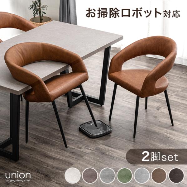 ダイニングチェア 2脚セット 北欧 ダイニングチェアー おしゃれ 肘付き リビングチェア ハンギング 食卓椅子 ダイニング イス レザー スチール