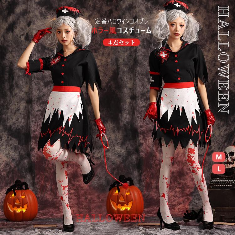 ハロウィン ホラー コスプレ 仮装 ナース服 制服 血のり付き 怖い ４点セット 帽子 ワンピース グローブ アームアクセサリー レディース パーティー 文化祭