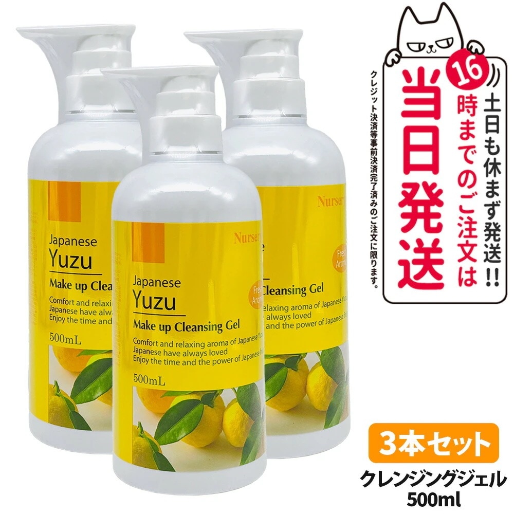【3本セット】Nursery ナーセリー メイクアップ クレンジング ジェル ゆず Wクレンジング 500mL クレンジングジェル ゆずアロマ 毛穴ケア ゆず香る