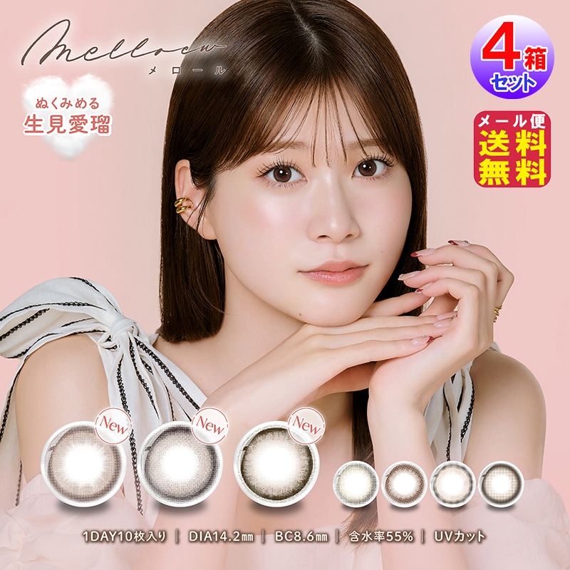 【melloew（メロール）(10枚入×左右2セット[4箱40枚])(1day)(度あり・度なし)】めるる メルル 生見愛瑠 プロデュース カラコン ワンデー 度あり カラーコン