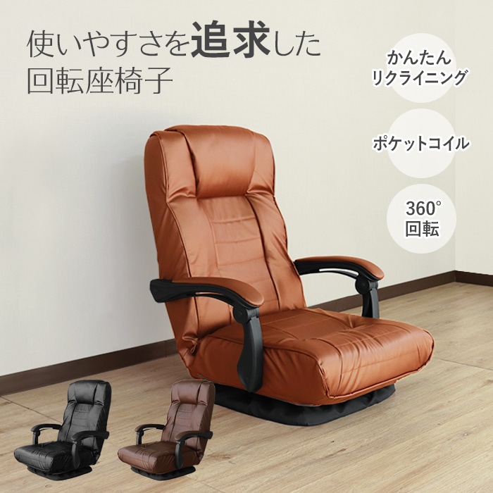 使いやすさを追求した回転座椅子 ブラウン／座椅子 回転 肘掛け付 肘付き リクライニング ポケットコイル コンパクト ファブリック 10,656円