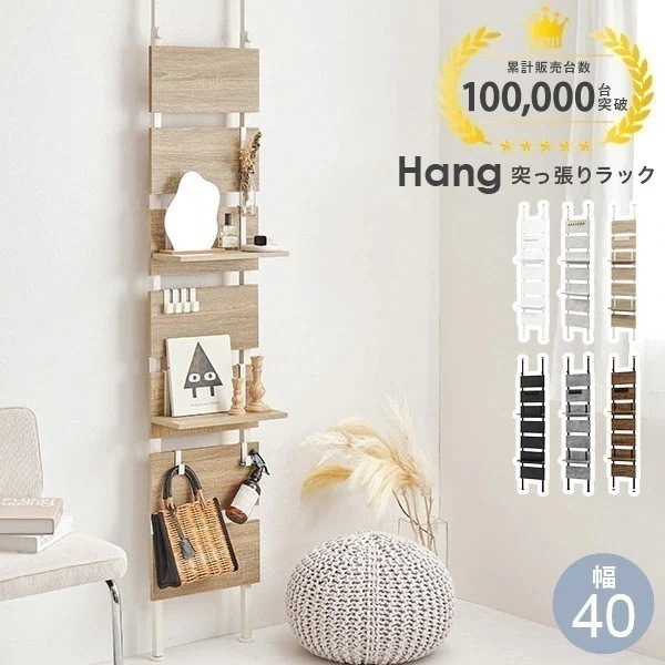 突っ張りラック 幅40cm 突っ張り棚 つっぱり ラック 収納 棚 おしゃれ ディスプレイ コスメ収納 フリーラック トイレラック キッチンラック 洗面所 玄関 飾り棚 スリム【Hang】ハング