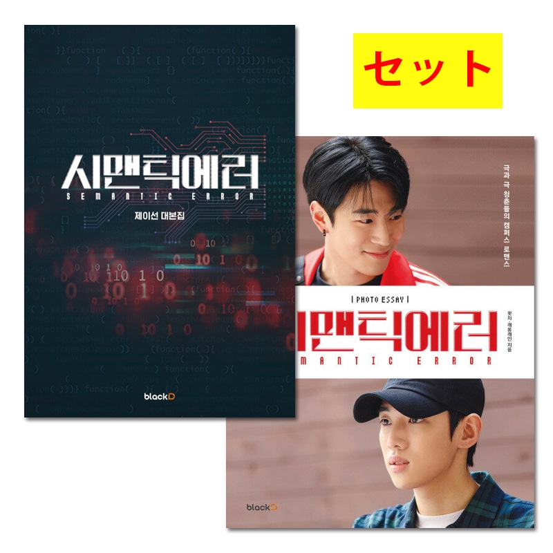 (2種セット)セマンティックエラー台本集+フォトエッセイSEMENTIC ERROR