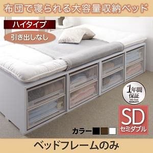 [組立設置付]布団で寝られる大容量収納ベッド[センペール] ベッドフレームのみ/マットレスなし 引き出しなし ハイタイプ セミダブル ブラック